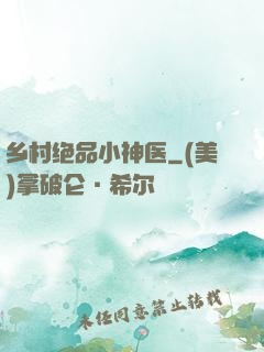 乡村绝品小神医