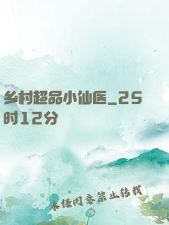 乡村超品小仙医