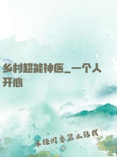乡村超能神医