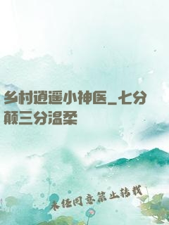 乡村逍遥小神医