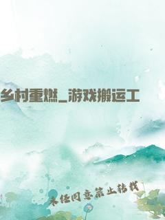乡村重燃