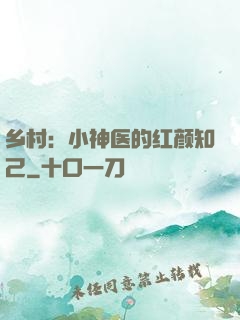 乡村：小神医的红颜知己