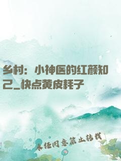 乡村：小神医的红颜知己