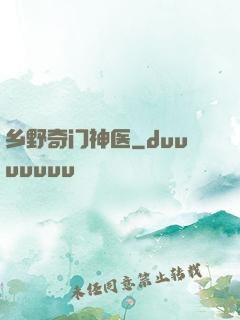 乡野奇门神医