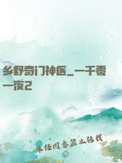 乡野奇门神医