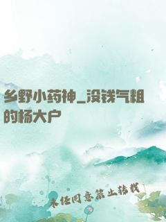 乡野小药神