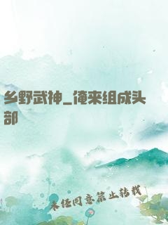 乡野武神