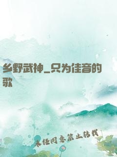 乡野武神
