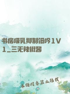 书房吸乳抑制低吟1V1
