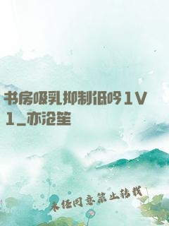 书房吸乳抑制低吟1V1