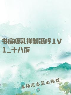 书房吸乳抑制低吟1V1