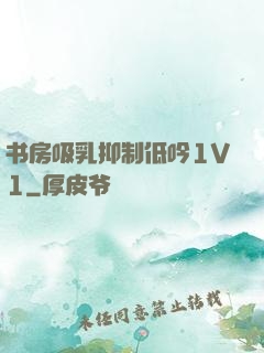 书房吸乳抑制低吟1V1