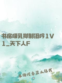 书房吸乳抑制低吟1V1