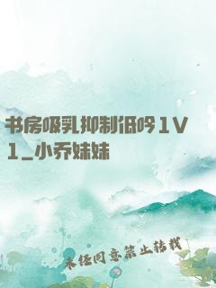 书房吸乳抑制低吟1V1