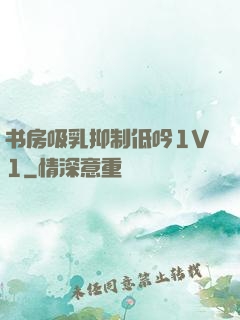 书房吸乳抑制低吟1V1