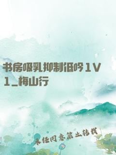 书房吸乳抑制低吟1V1