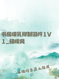 书房吸乳抑制低吟1V1
