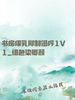 书房吸乳抑制低吟1V1