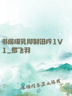 书房吸乳抑制低吟1V1