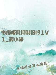 书房吸乳抑制低吟1V1