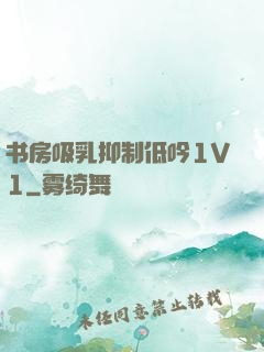 书房吸乳抑制低吟1V1