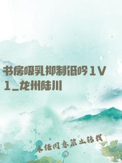 书房吸乳抑制低吟1V1