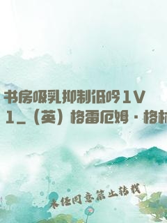 书房吸乳抑制低吟1V1