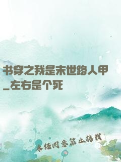 书穿之我是末世路人甲