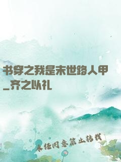 书穿之我是末世路人甲
