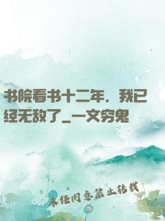 书院看书十二年，我已经无敌了