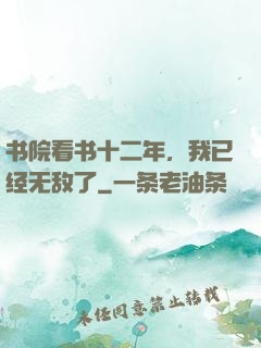 书院看书十二年，我已经无敌了