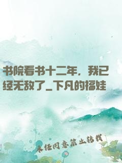 书院看书十二年，我已经无敌了