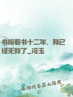 书院看书十二年，我已经无敌了