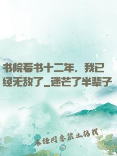 书院看书十二年，我已经无敌了