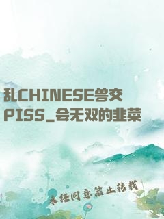 乱CHINESE兽交PISS