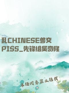 乱CHINESE兽交PISS