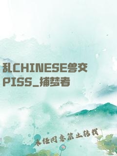 乱CHINESE兽交PISS