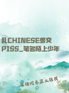 乱CHINESE兽交PISS