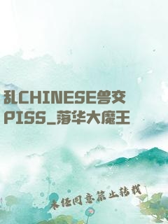 乱CHINESE兽交PISS