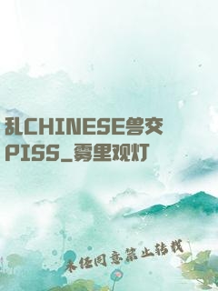 乱CHINESE兽交PISS