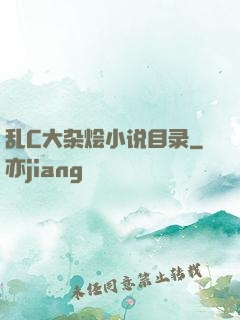 乱C大杂烩小说目录