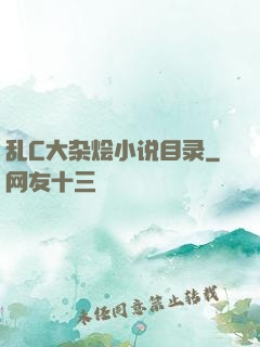乱C大杂烩小说目录