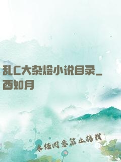 乱C大杂烩小说目录