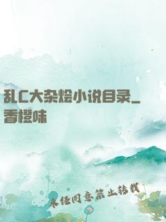 乱C大杂烩小说目录