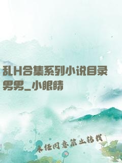 乱H合集系列小说目录男男