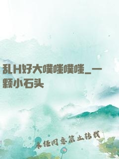 乱H好大噗嗤噗嗤