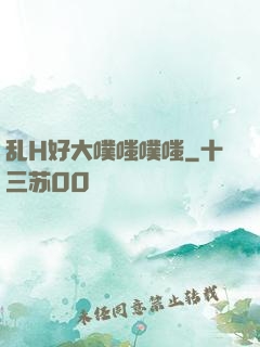 乱H好大噗嗤噗嗤