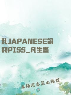 乱JAPANESE偷窥PISS