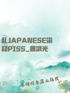 乱JAPANESE偷窥PISS