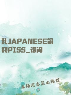 乱JAPANESE偷窥PISS
